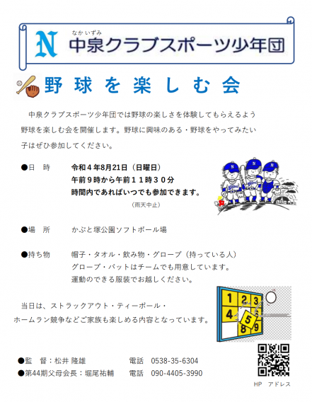 2022.8.21　「野球を楽しむ会」を開催致します